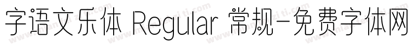 字语文乐体 Regular 常规字体转换